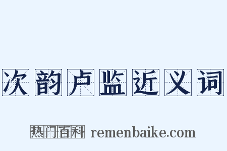 次韵卢监近义词是什么意思的图片